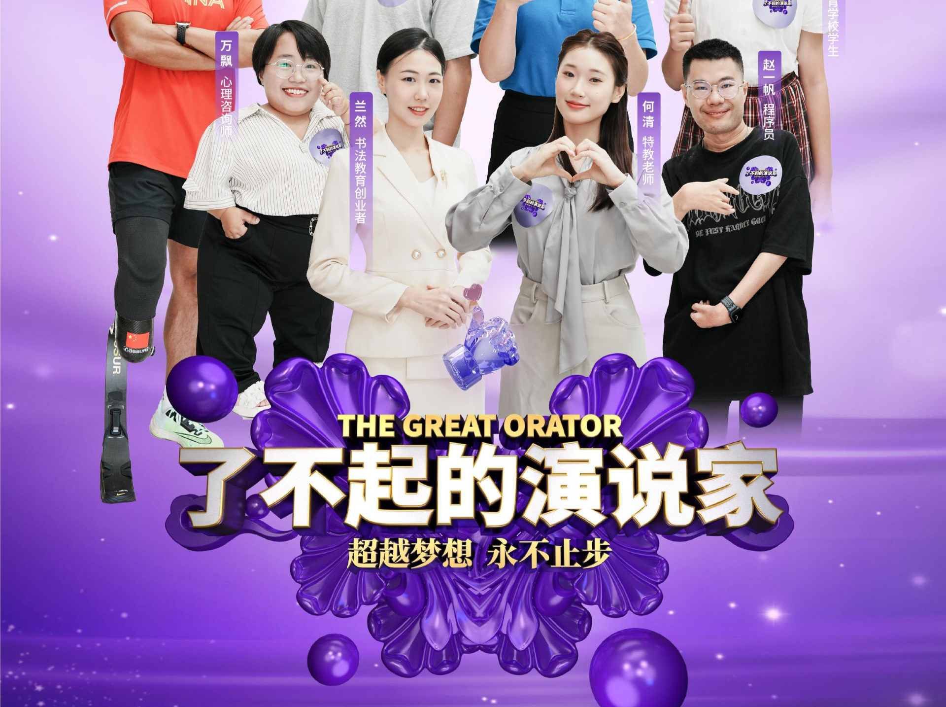 残健共融 大爱无碍——“了不起的演说家”决赛圆满落幕