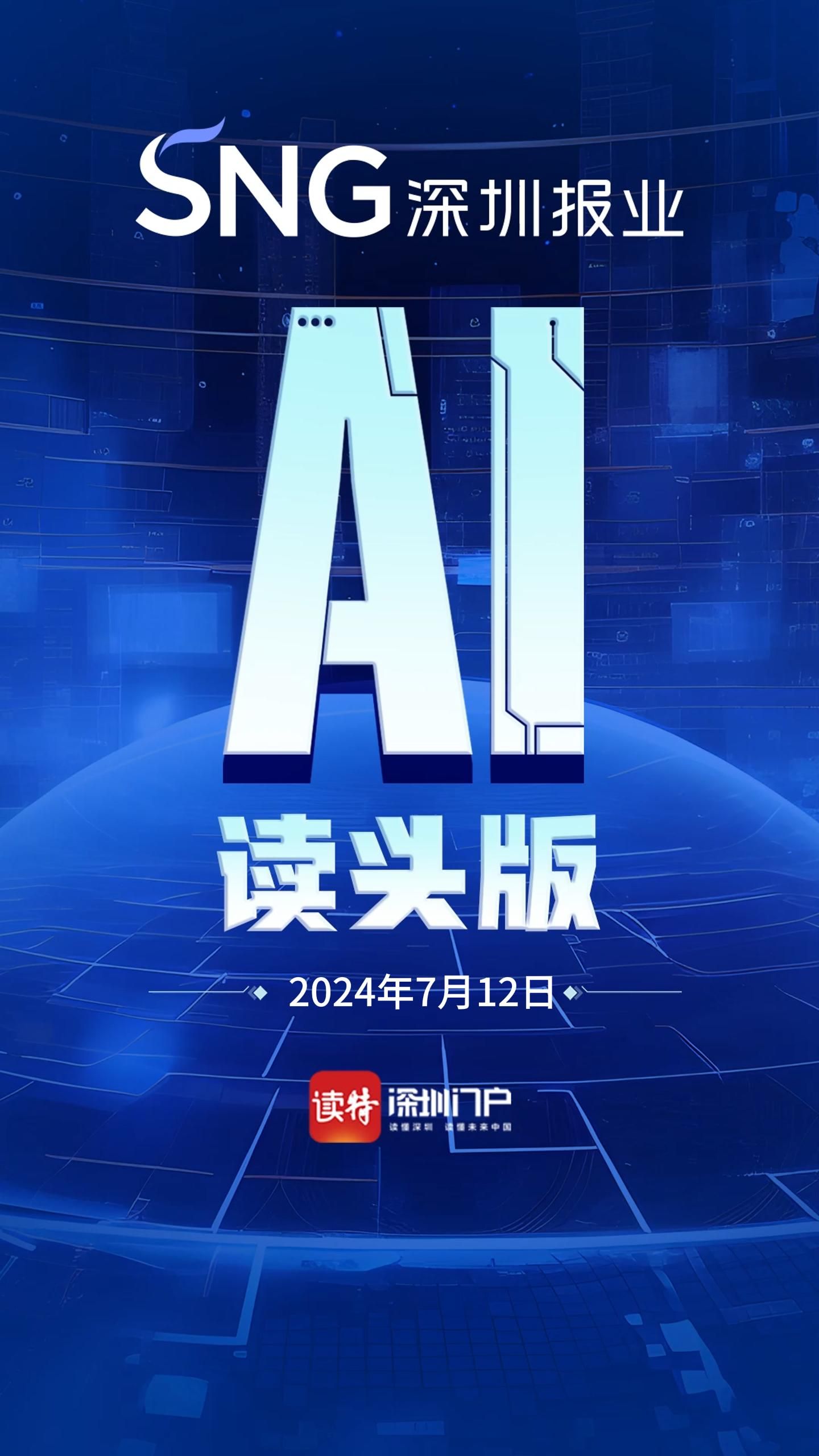 深报AI读头版 | 2024年7月12日