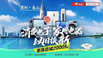 深圳南山“以旧换新”补贴专场再加码,京东3C数码产品立减10%