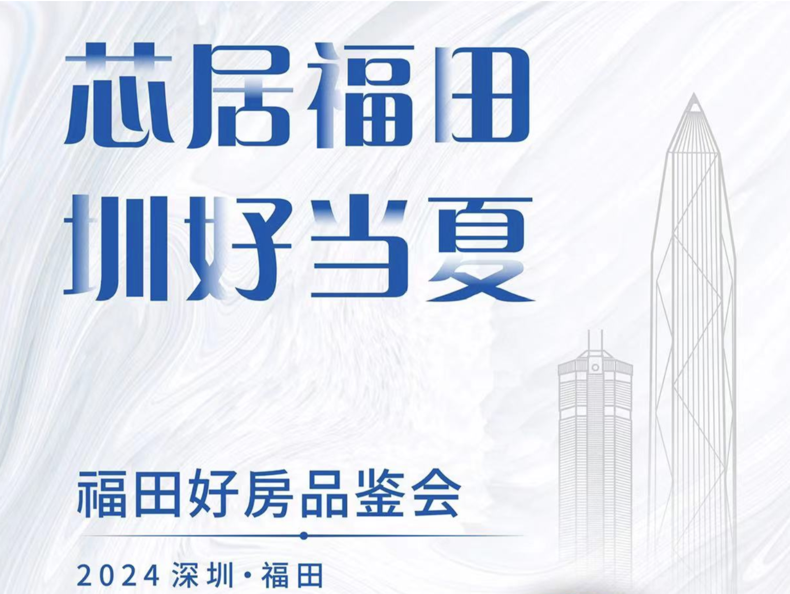 7月6日！福田好房品鉴会即将盛大开启，7家楼盘亮相送惊喜
