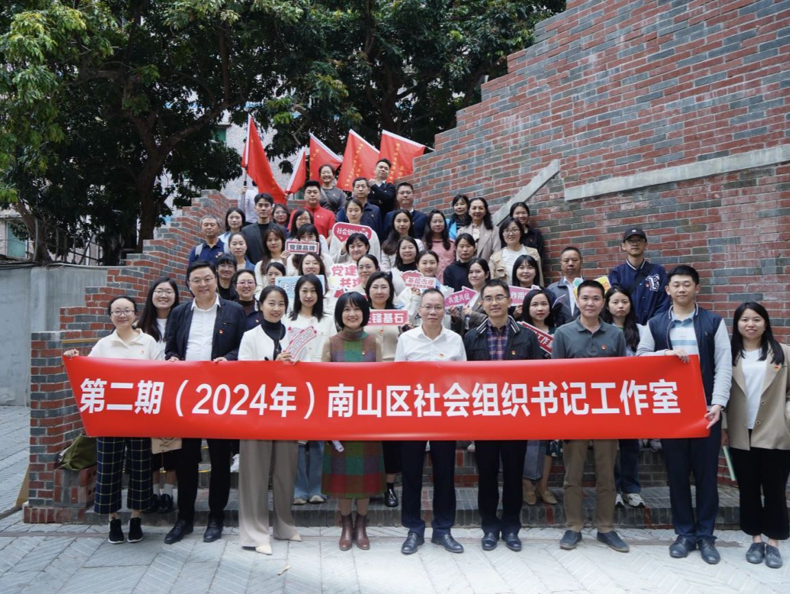 第二期南山区社会组织书记工作室焕新出发