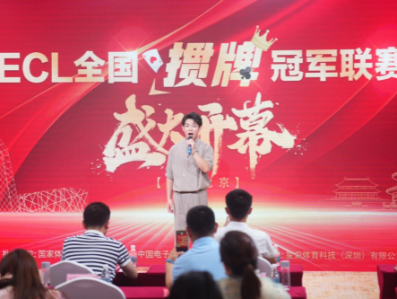 2024年ECL全国掼牌冠军联赛在京启动