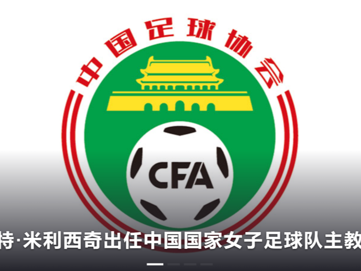 首批名单公布！中国足协聘任41名足球社会监督员