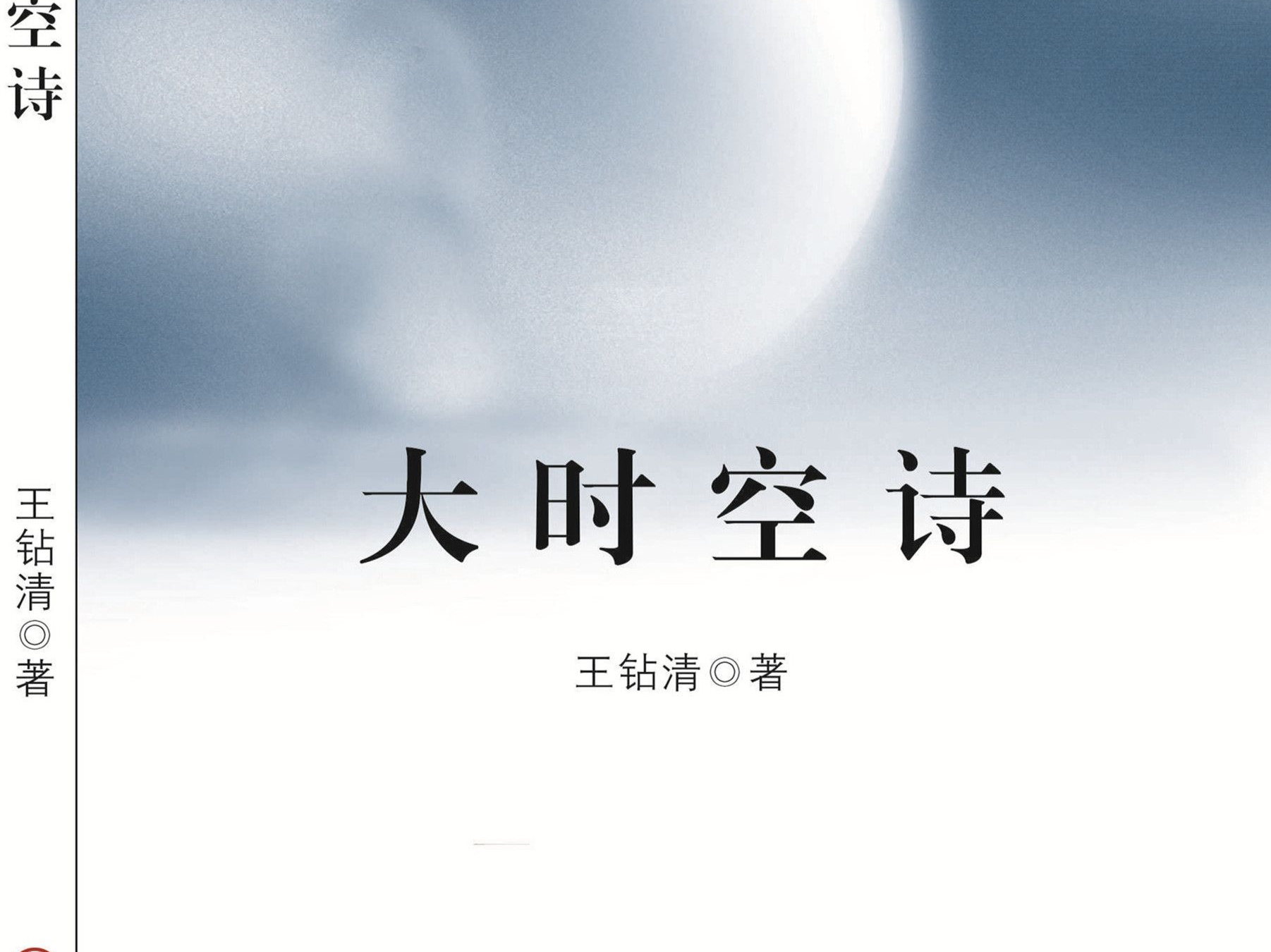 探索时空诗歌的新路径