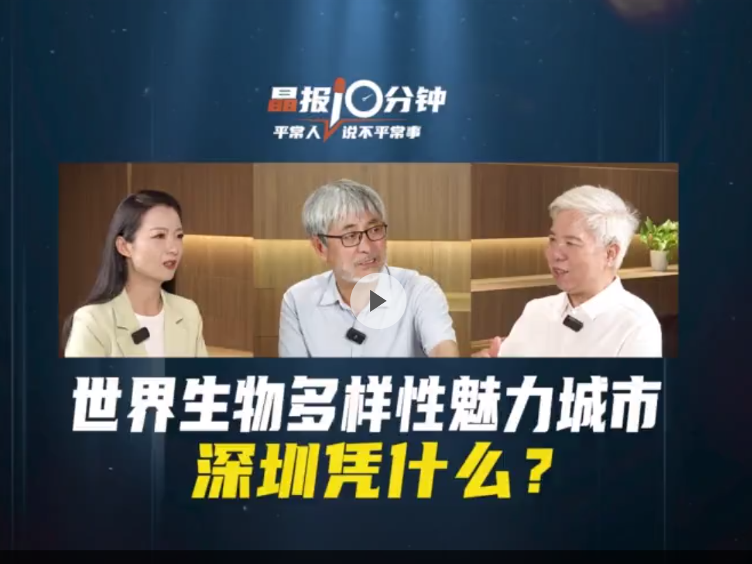 晶报10分钟丨世界生物多样性魅力城市，深圳凭什么？