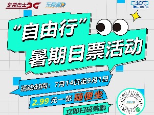 2.99元无限次乘坐！东莞巴士推出暑期“自由行”日票