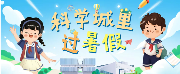 暑期研学路线上新！邀你开启一场光明科学城的奇妙冒险