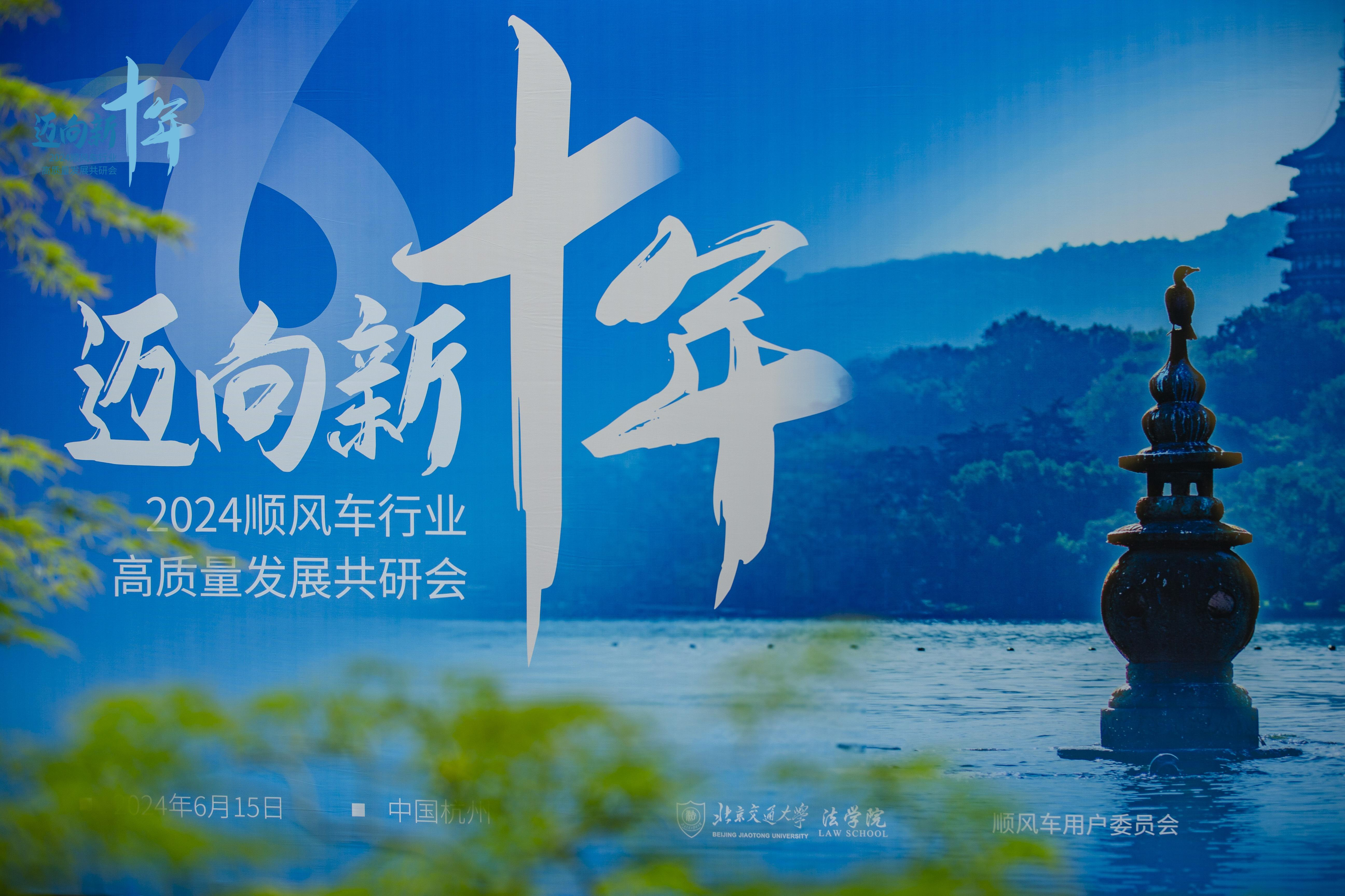 2024顺风车行业高质量发展研会举行，共绘顺风车新十年新蓝图