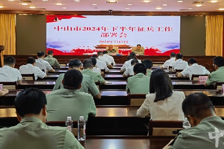 中山市召开2024年下半年征兵工作部署会