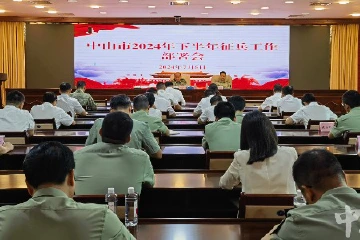 中山市召开2024年下半年征兵工作部署会