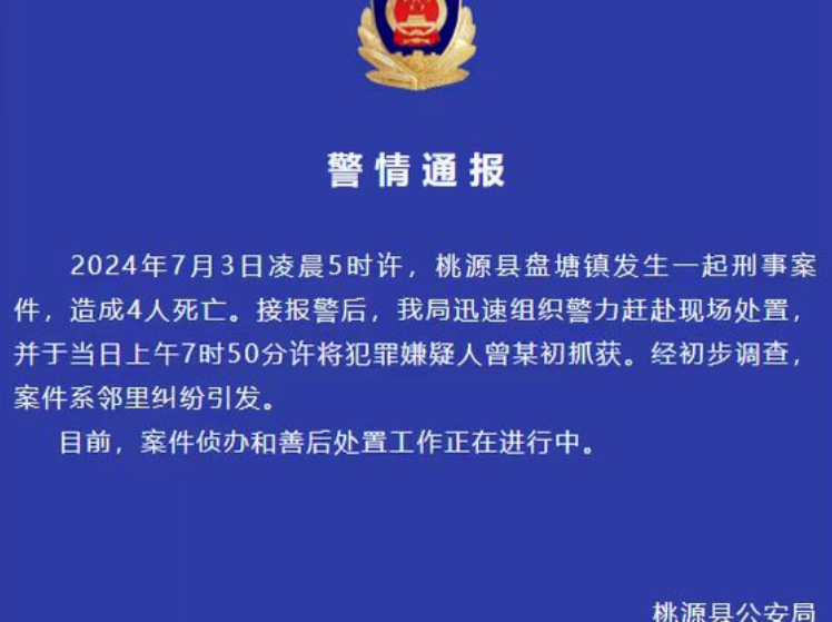 4人死亡！湖南警方通报一村庄发生刑事案件：系邻里纠纷引发