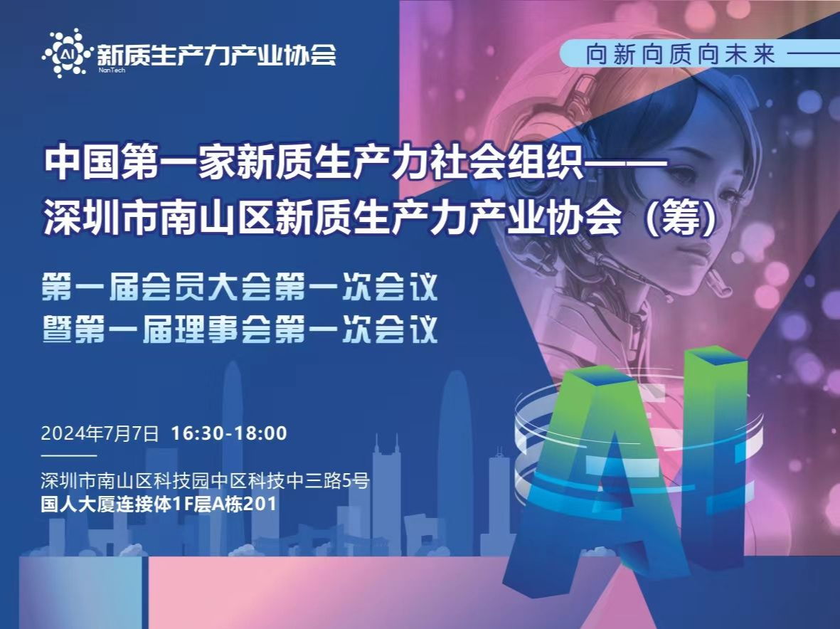 深圳市南山区新质生产力产业协会（筹）正式启航