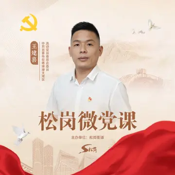 松岗微党课③｜王建喜：以有为之行诠释流动的力量