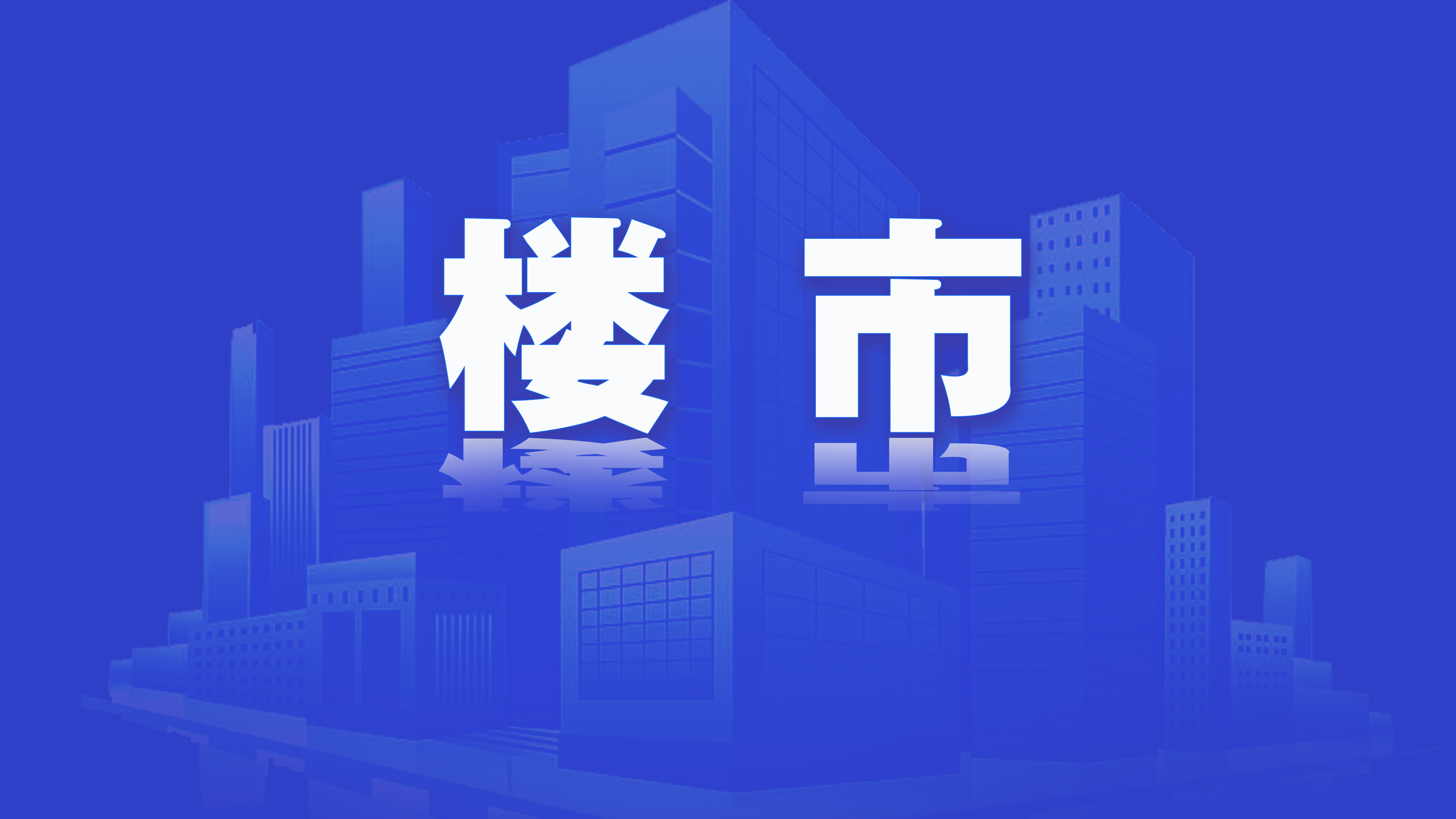 5年以上首套房利率2.85%！深圳存量公积金贷款利率下调