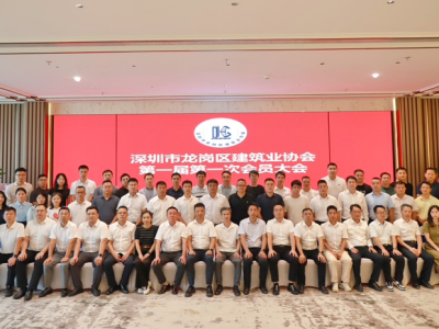 深圳市龙岗区建筑业协会正式成立