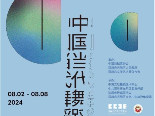 2024中国当代舞蹈艺术展将在深圳光明区启幕