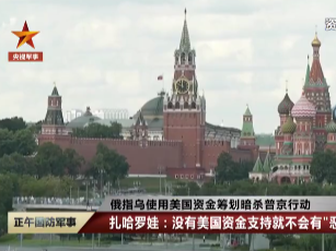 俄称乌使用美国资金筹划暗杀普京