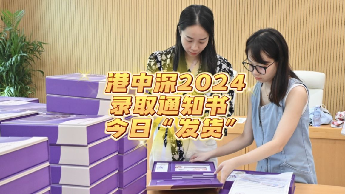 正在派送中！香港中文大学（深圳） 2024录取通知书今日“发货”