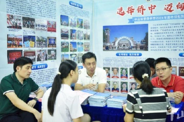 2024中山中考志愿填报暨招生线下咨询会举行，20所学校面对面答疑