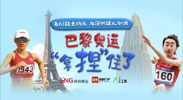 “拿捏”住了，我们用AI“捏”出了一部奥运大片！
