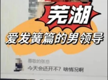 安徽芜湖一企业高管被曝性骚扰女员工，公司回应｜有料