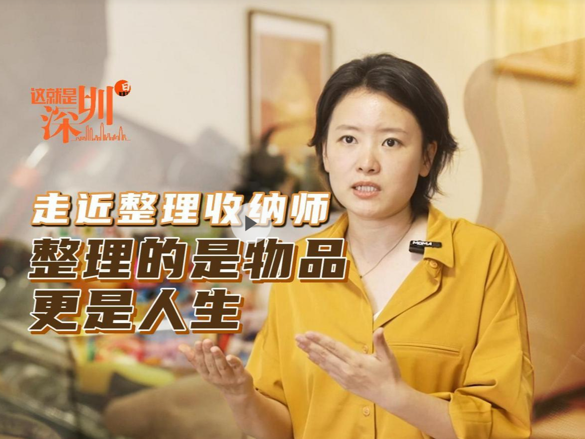 这就是深圳丨走近整理收纳师：整理的是物品，更是人生
