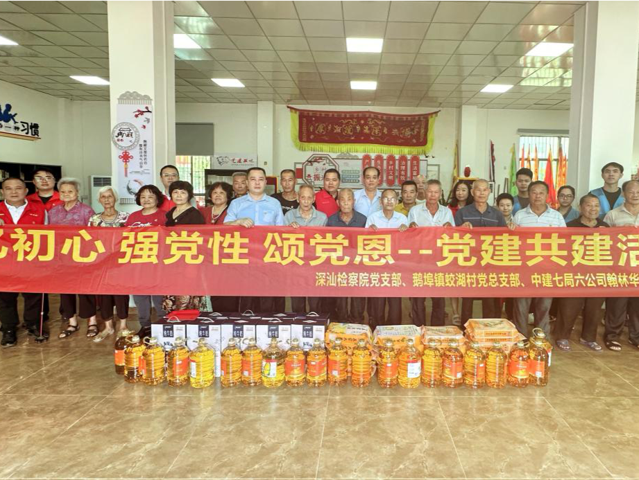 “忆初心 强党性 颂党恩”党建共建活动举行