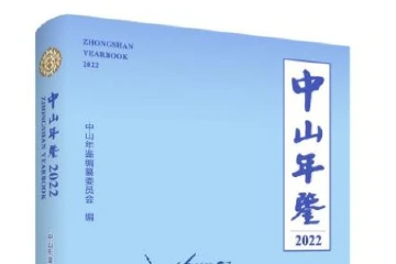 《中山年鉴（2022）》获评全国“特优年鉴”