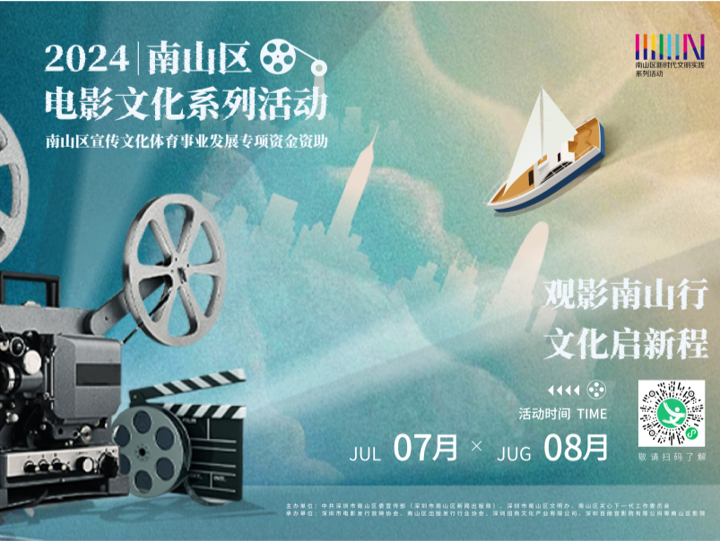 多元活动丰富居民文化生活！南山区开展2024年电影文化系列活动     