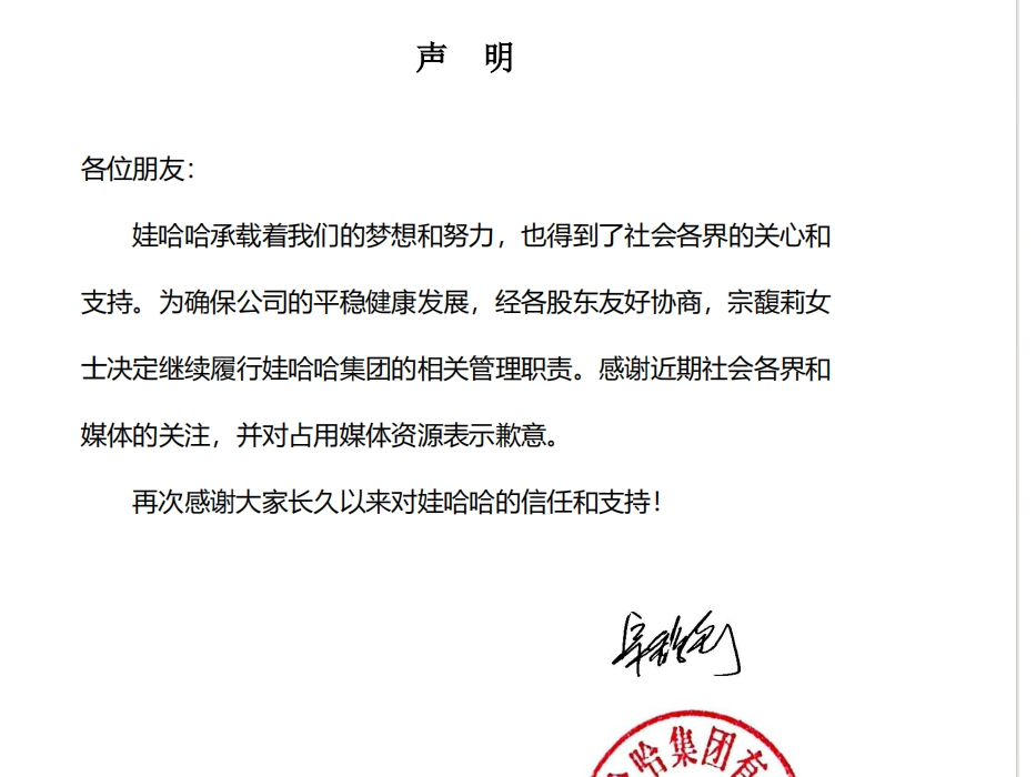 娃哈哈：宗馥莉决定继续履行娃哈哈集团的相关管理职责