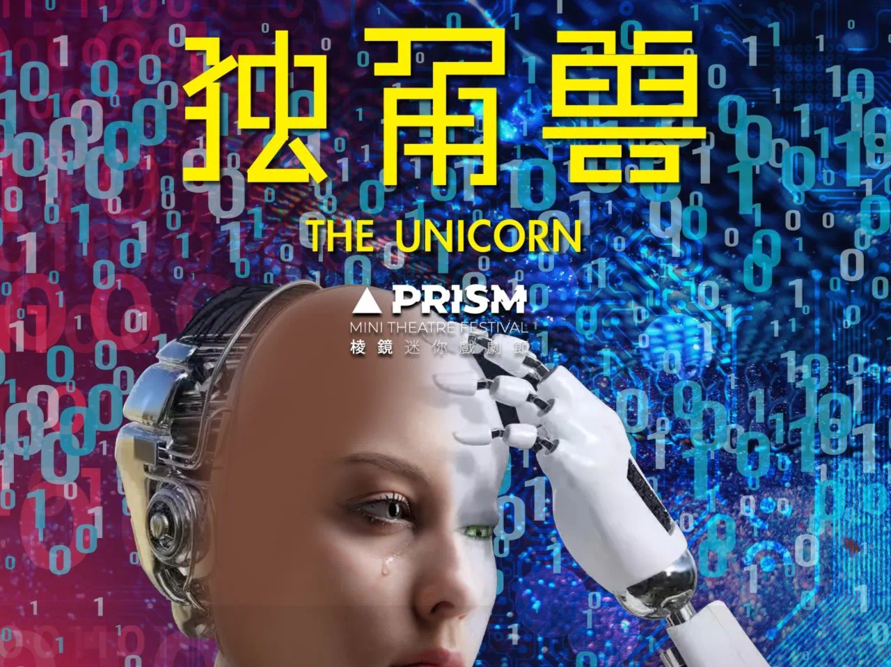 深圳科幻舞台剧《独角兽》亮相北京
