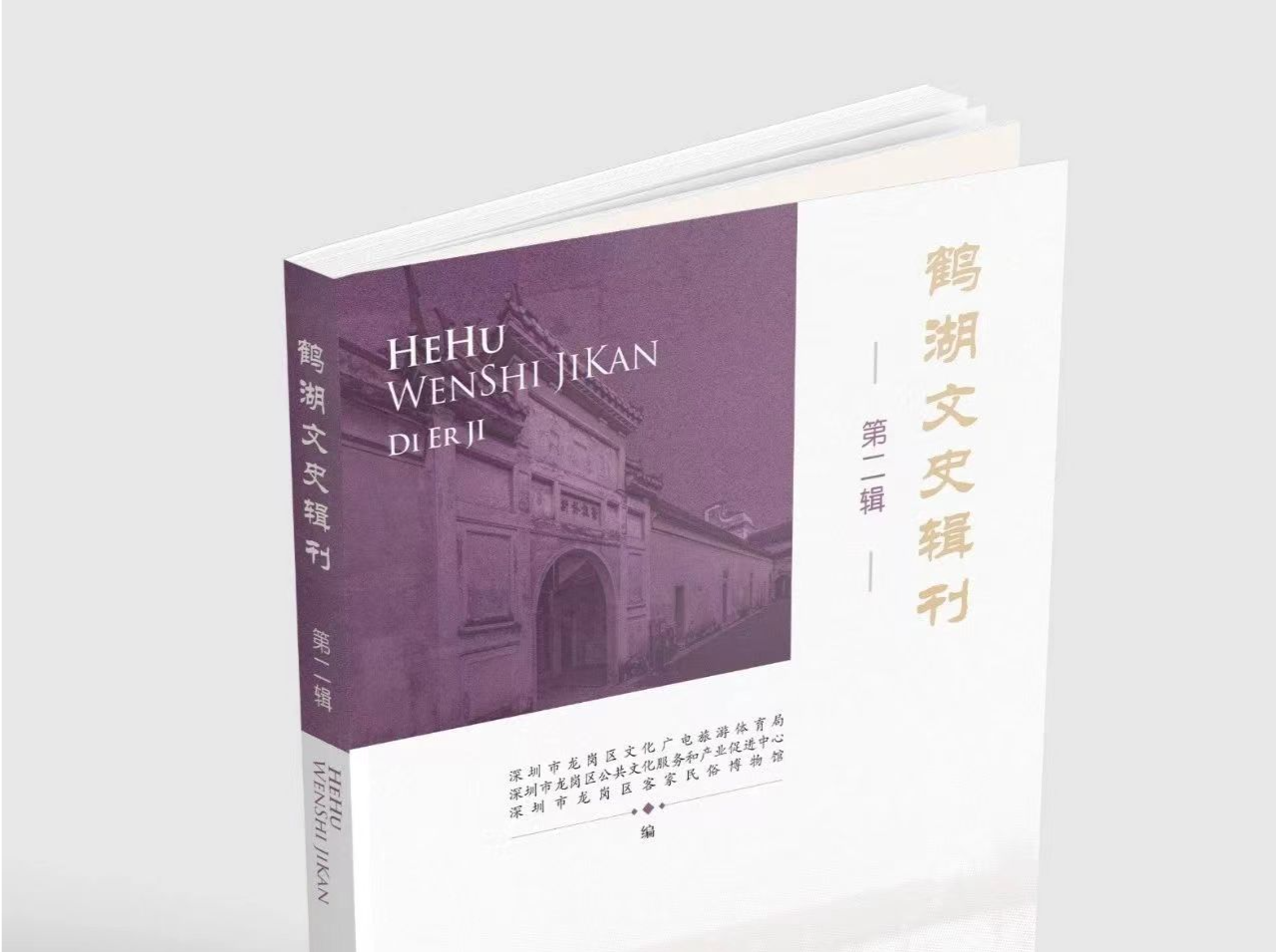 书评 | 客家文化研究开新境——《鹤湖文史辑刊》第二辑读后感言