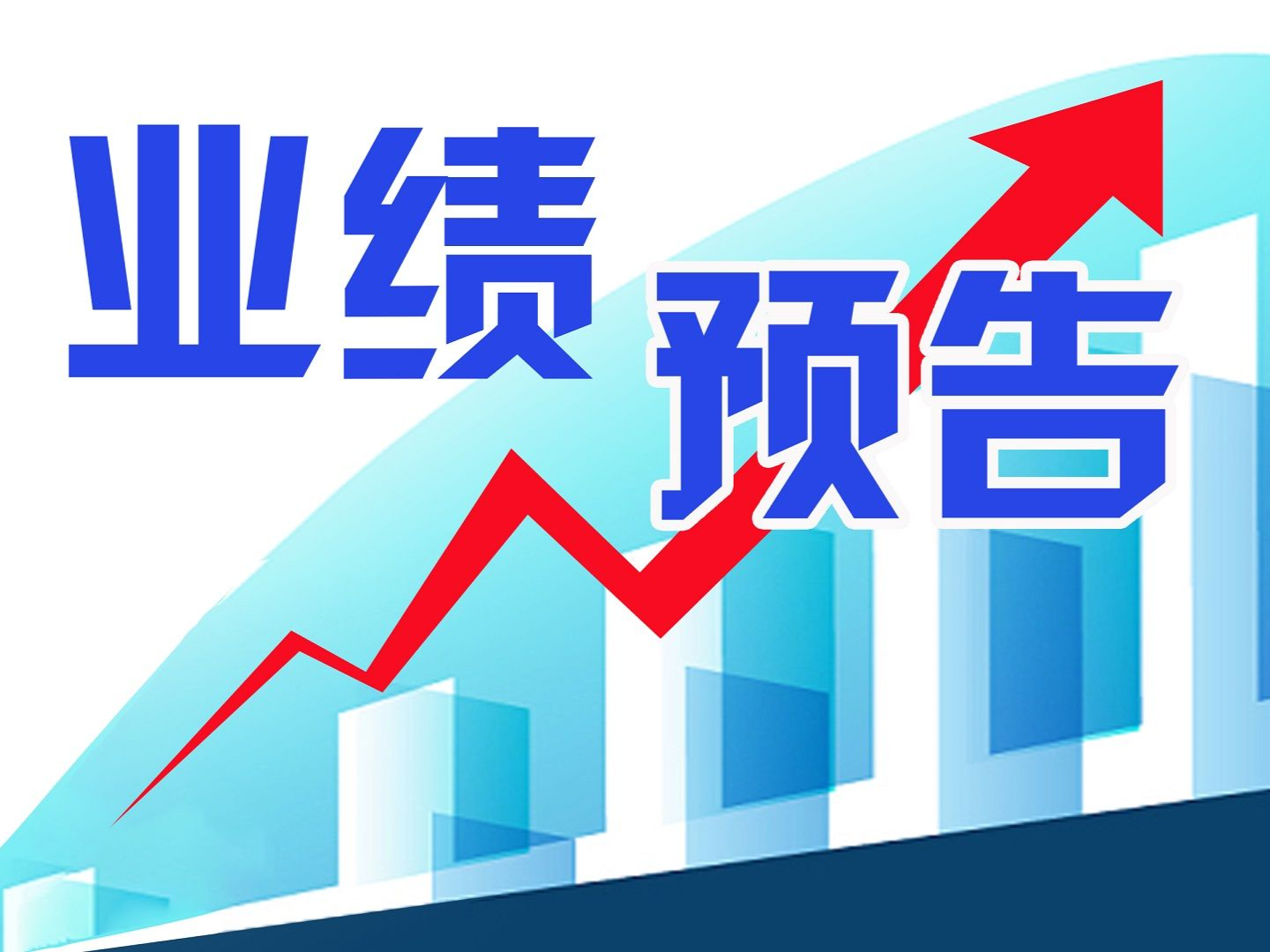 预增！大族激光上半年净利润12.1亿元-12.6亿元，同比增长181.34%-192.97%