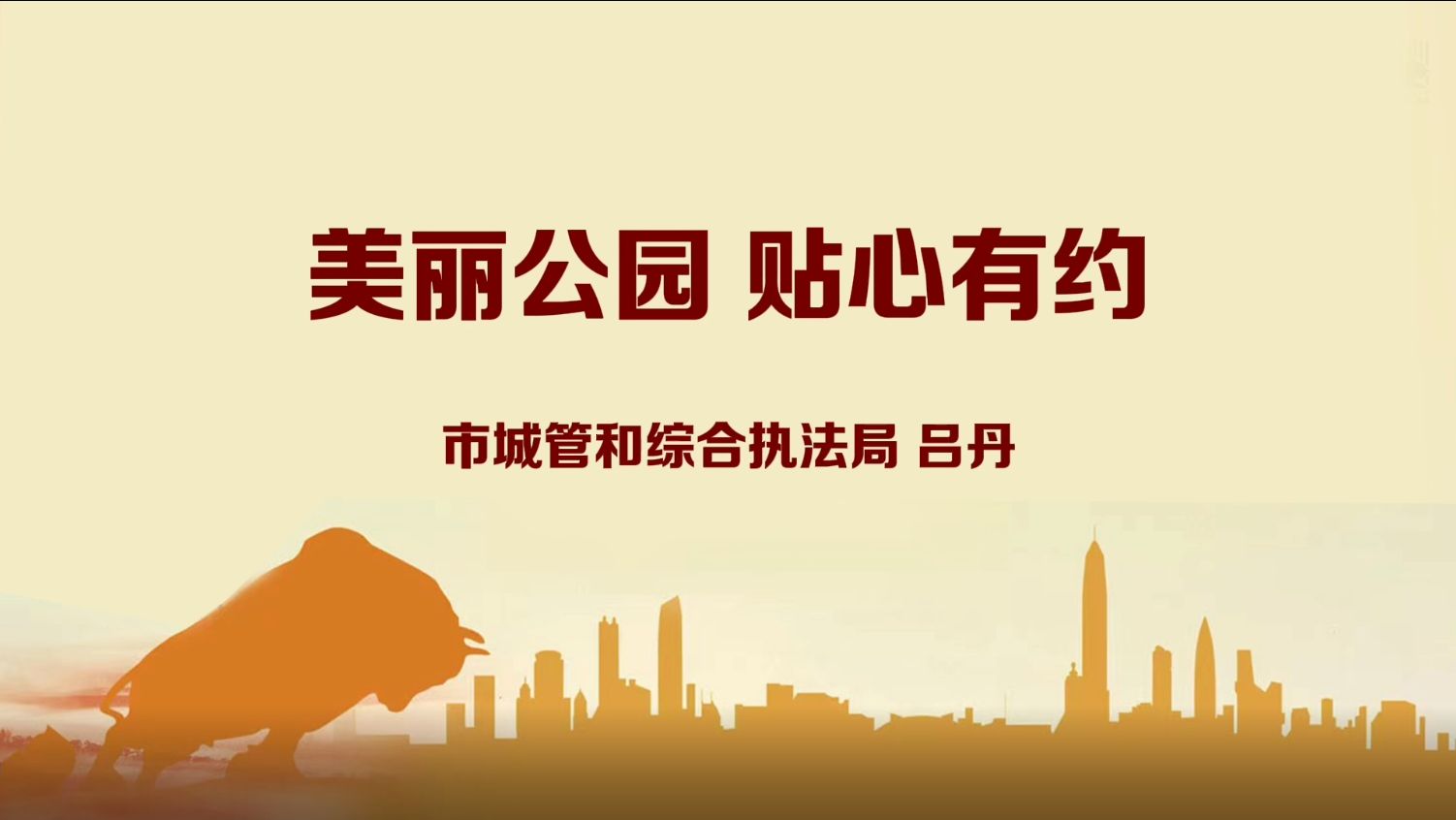 深圳“机关先锋说”丨吕丹：美丽公园 贴心有约