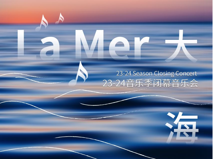 唯美印象！深圳交响乐团23-24音乐季19日闭幕