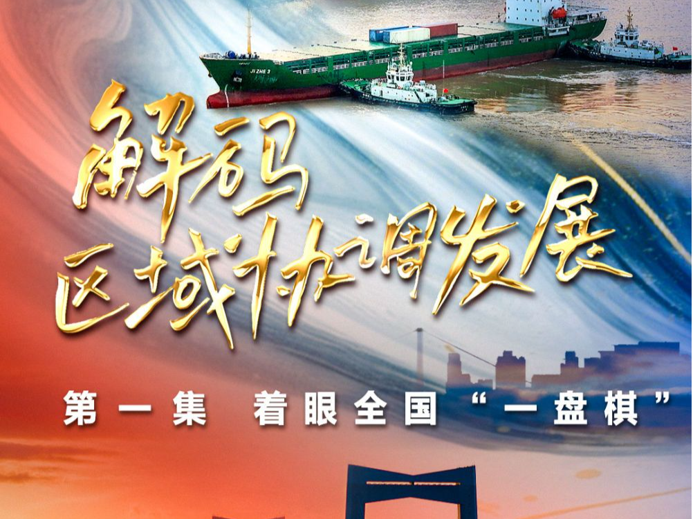 四集政论片《解码区域协调发展》第一集《着眼全国“一盘棋”》