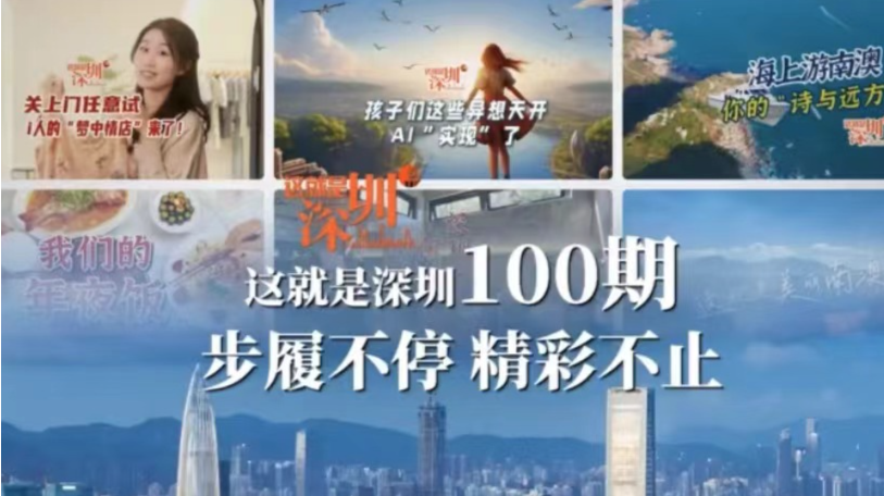 这就是深圳100期！步履不停 精彩不止