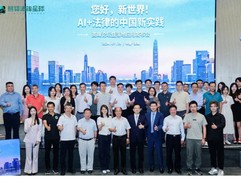 “AI+法律的中国新实践”高峰论坛暨落地应用发布会在深举行