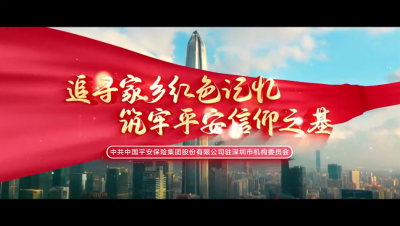 平安集团驻深圳地区统管党委重温红色岁月，强化党建引领