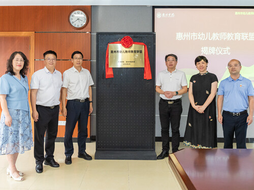 惠州市幼儿教师教育联盟揭牌成立