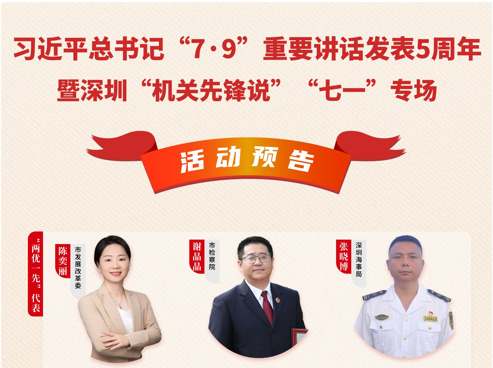 活动预告丨习近平总书记“7·9”重要讲话发表5周年暨“机关先锋说”“七一”专场将于7月2日举办