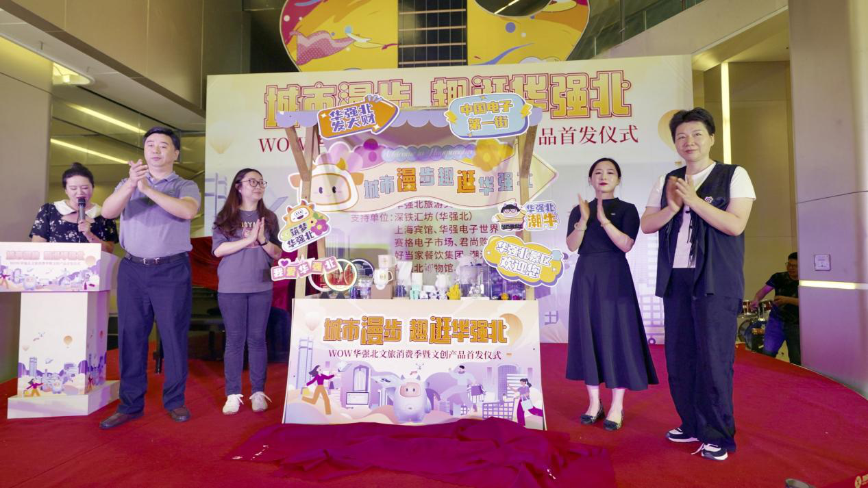华强北开启文旅消费季，首发多款文创产品   