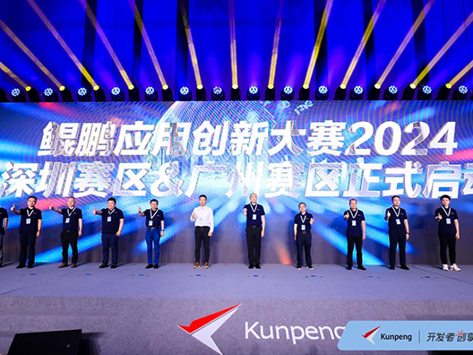 拥有“用代码改变世界”的力量，鲲鹏开发者创享日·广东站在深圳举办