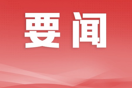 郭文海：营造安全畅通道路交通环境 把人气流量转化为发展增量