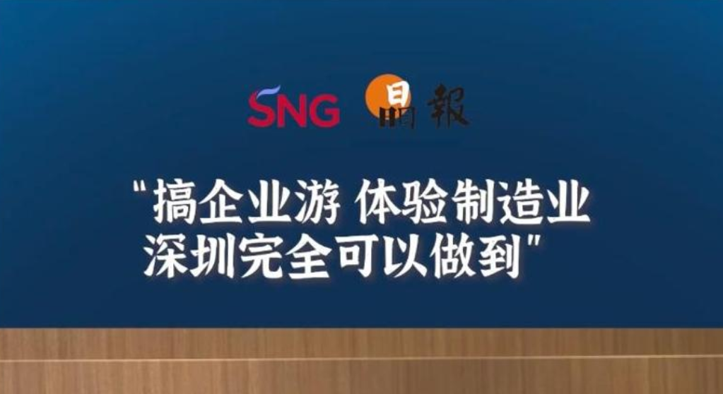 晶报10分钟丨搞企业游，体验制造业，深圳完全可以做到