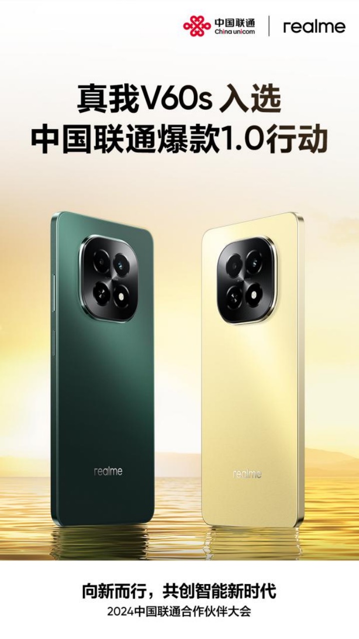 真我V60s入选中国联通第三季度“爆款1.0”计划