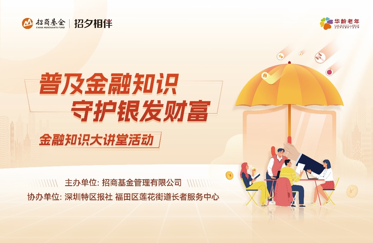 招商基金开展“普及金融知识 守护银发财富” 主题金融知识宣传活动 