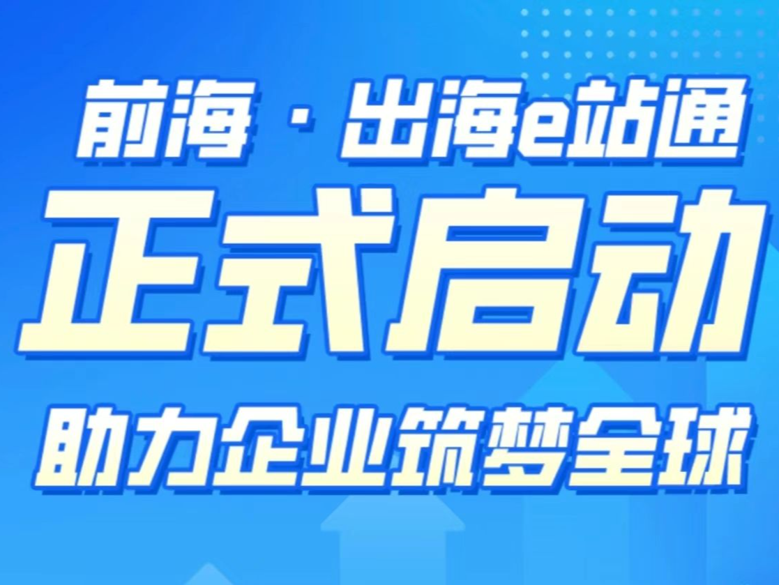 一图读懂｜前海·出海e站通启动，助力企业筑梦全球