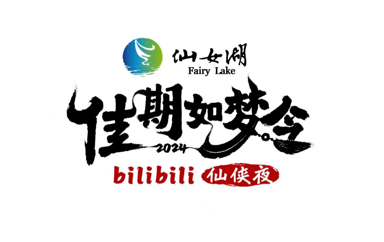 B站携手新余仙女湖，将推出全新七夕晚会