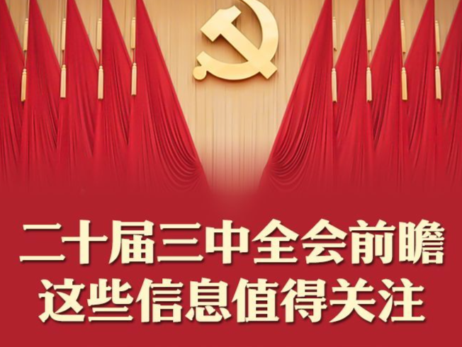 二十届三中全会前瞻，这些信息值得关注